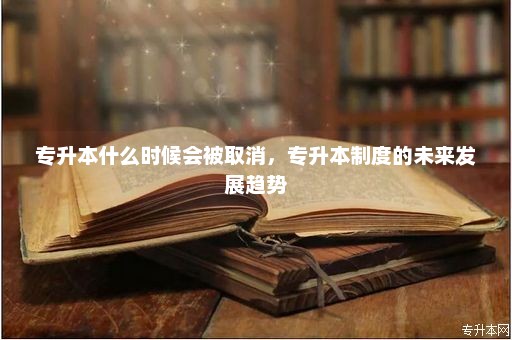 專升本最新消息，政策動向與未來展望
