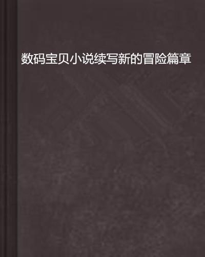 數(shù)碼寶貝最新動態(tài)，探索新時代的新冒險