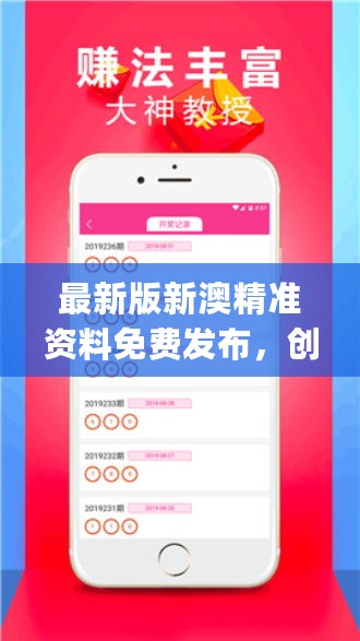 新澳精準(zhǔn)資料免費(fèi)提供，助力個(gè)人與企業(yè)的成功之路
