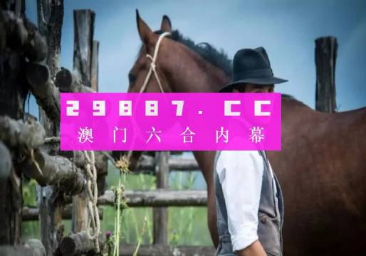 澳門今晚必中一肖一碼恩愛一生——警惕背后的風險與犯罪問題