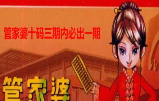 管家婆必開一肖一碼，揭秘背后的秘密與真相