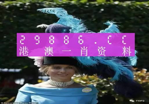澳門管家婆一肖一碼2023年運(yùn)勢預(yù)測與探索