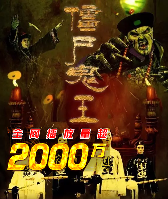 最新僵尸王,最新僵尸王，超越時代的恐怖與神秘